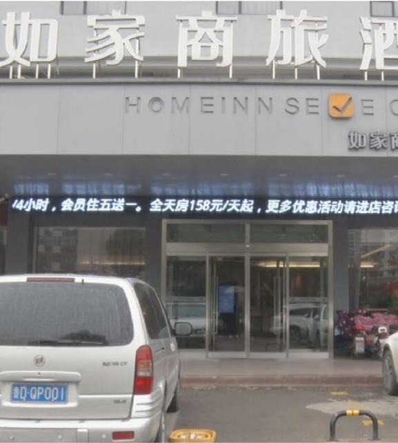 枣庄如家商旅酒店